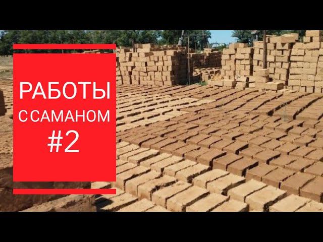 РЕСТАВРАЦИЯ САМАННЫХ СТЕН ОТДЕЛКА ВНУТРЕННИХ СТЕН САМАННОГО СТАРОГО ДОМА смотреть онлайн