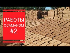 РЕСТАВРАЦИЯ САМАННЫХ СТЕН ОТДЕЛКА ВНУТРЕННИХ СТЕН САМАННОГО СТАРОГО ДОМА