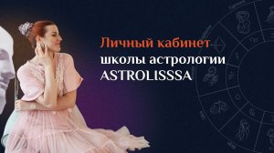 Личный кабинет школы астрологии "ASTROLISSSA"