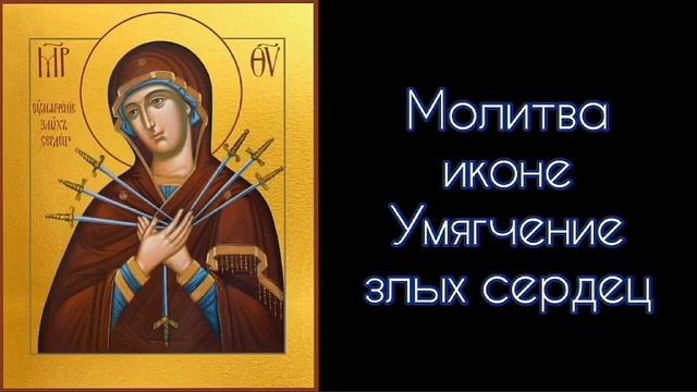 Молитва Богородицы иконе Умягчение злых сердец. #СветБожий. смотреть онлайн