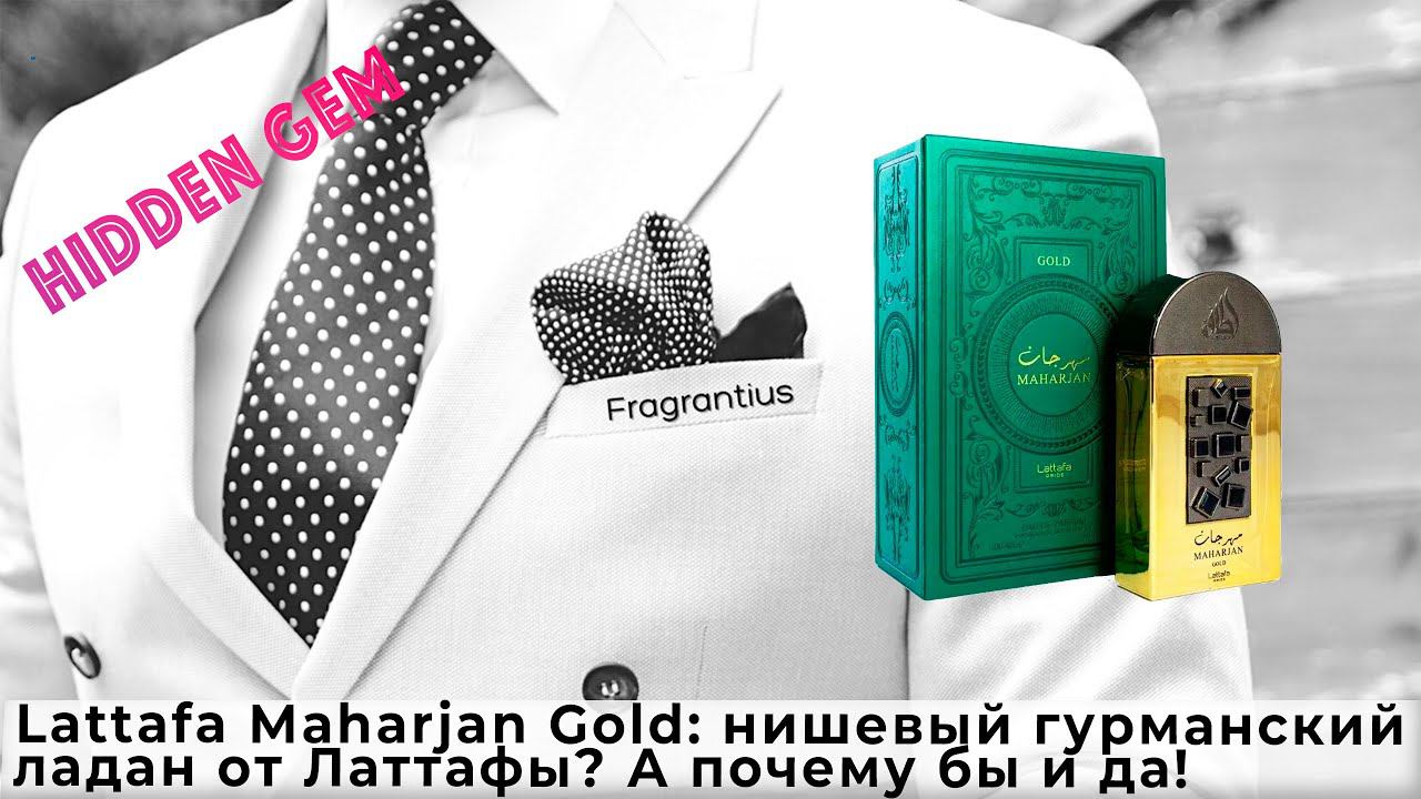 Lattafa Maharjan Gold: нишевый гурманский ладан от Латтафы? А почему бы и да! смотреть онлайн