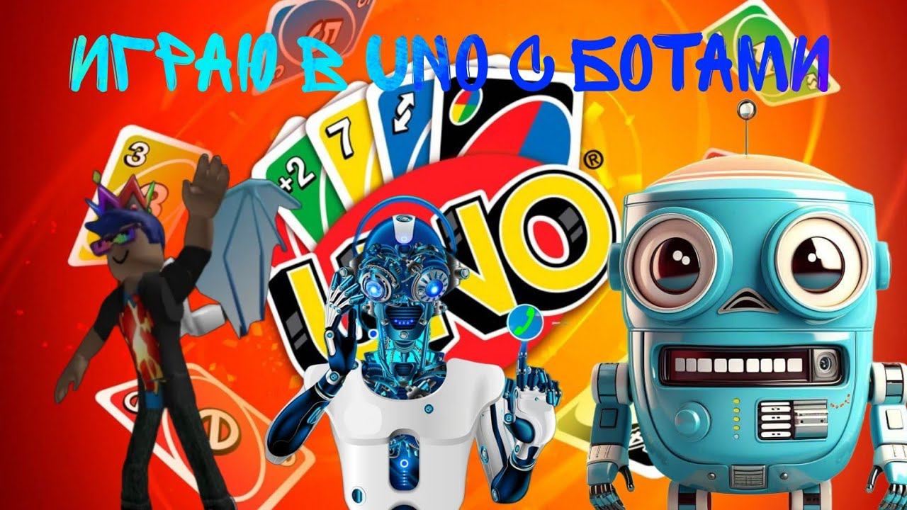 играю в уно с ботами  #uno