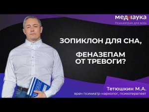 Зопиклон для сна, феназепам от тревоги?