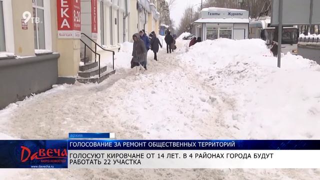 Кировчане выберут тротуары и дворы для ремонта на 2021 год смотреть онлайн