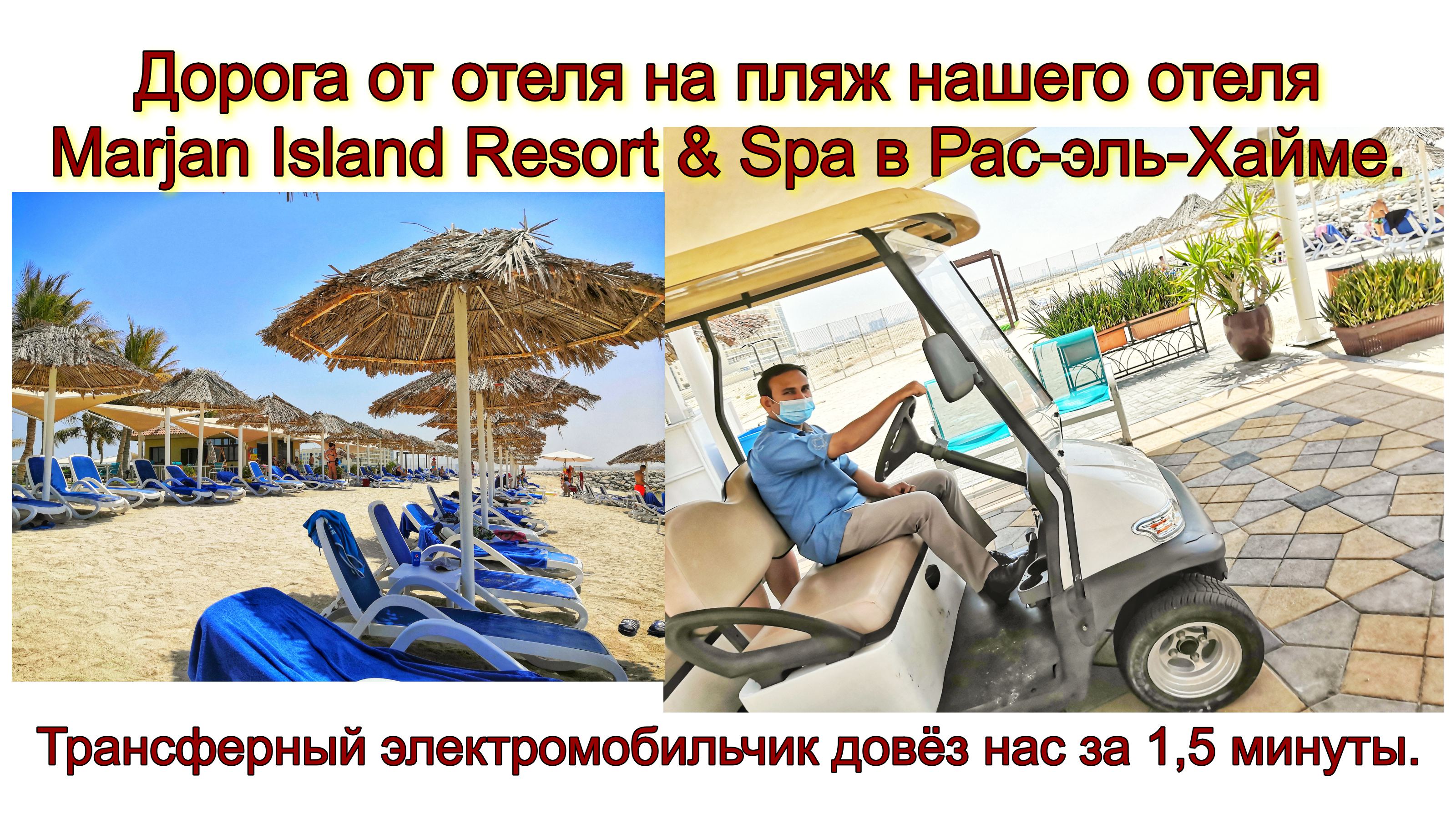 Дорога от отеля Marjan Island Resort & Spa в Рас-эль-Хайме на его пляж. Трансфер на пляж за 1,5 мин. смотреть онлайн