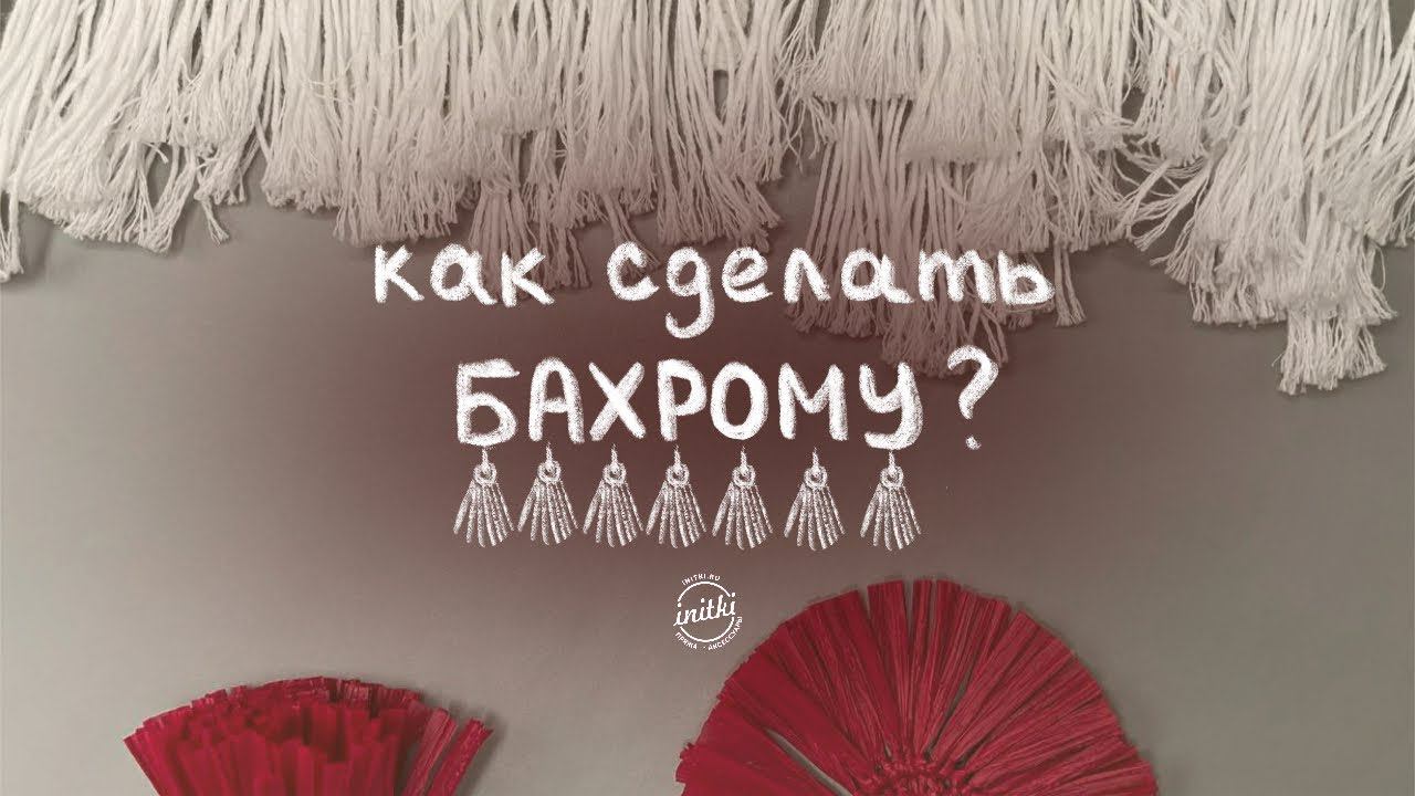 БАХРОМА КРЮЧКОМ тренд сезона - как связать бахрому смотреть онлайн
