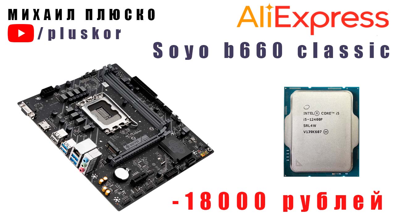 AliExpress. Soyo b660m +12400f. Попал на 18000 рублей. смотреть онлайн