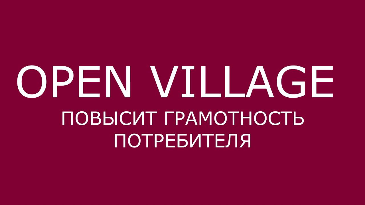 OPEN VILLAGE 2017 смотреть онлайн