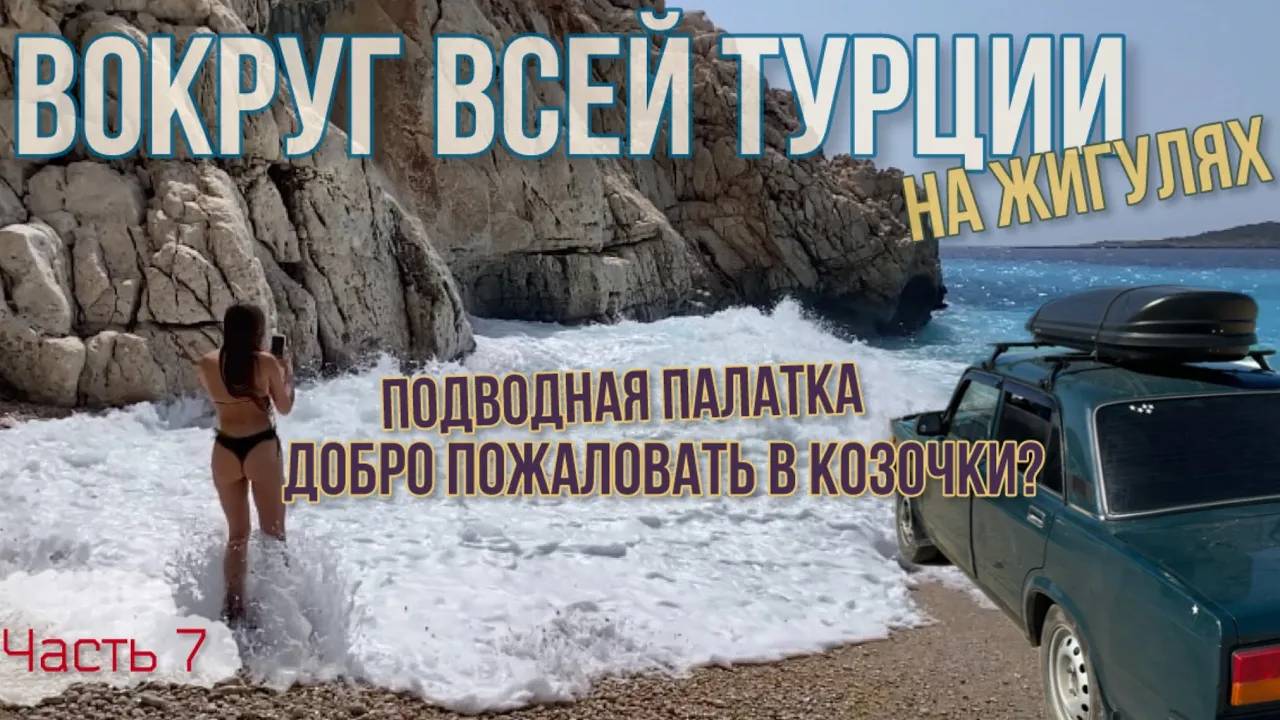 Вокруг ВСЕЙ Турции на ЖИГУЛЯХ!😱 Утонул в палатке!⛺️🌧️😫Лучшая Кемерская шаурма!🤤Приехали в «Козо