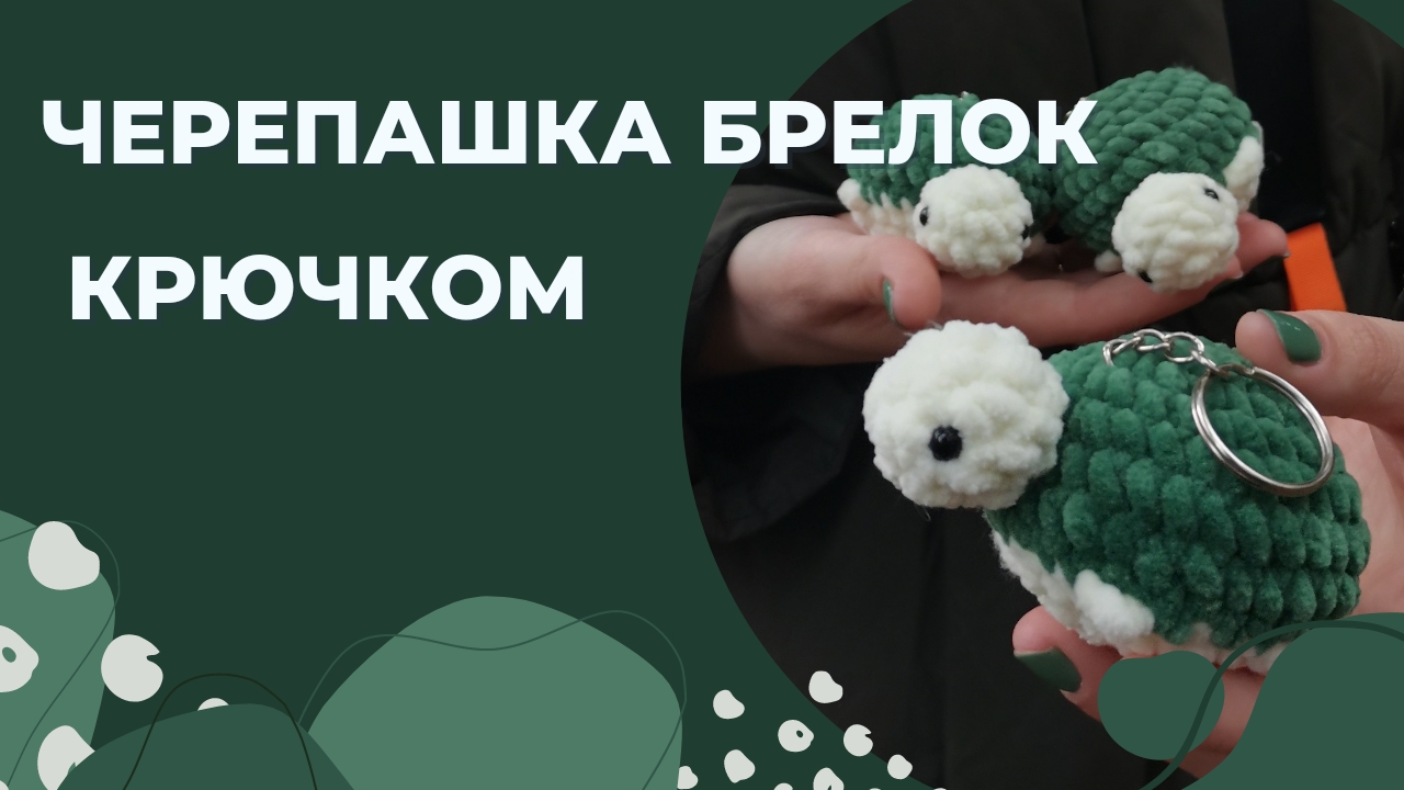 Черепашка брелок крючком/Брелки крючком/ Урок вязания крючком/Черепшка крючком/ Черепашка амигуруми смотреть онлайн