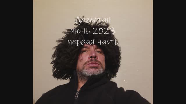 Дагестан 2023 первая часть смотреть онлайн