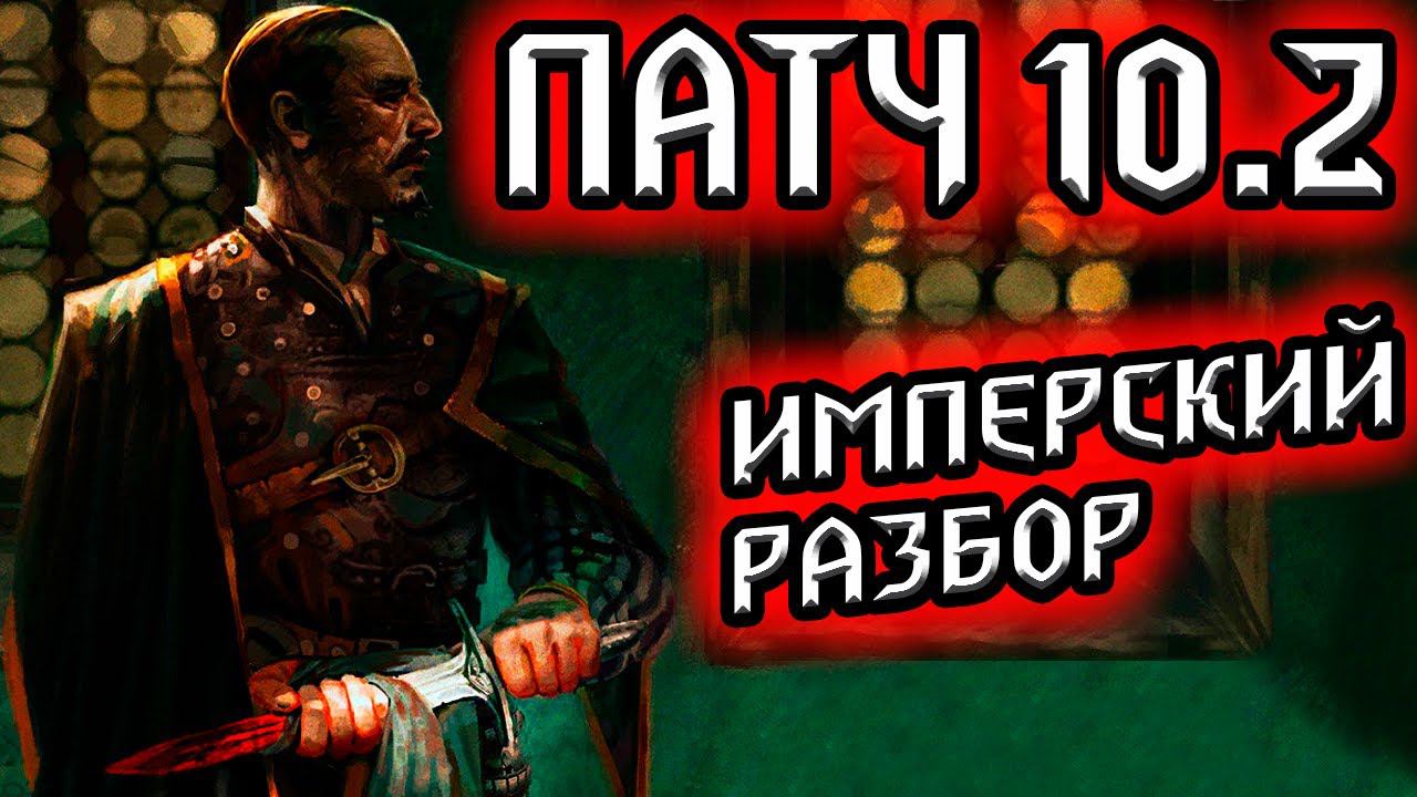 Гвинт. ПАТЧ 10.2 - ШПИОНЫ, АГЕНТЫ и СТАТУСЫ! - имперский обзор / ведьмак gwent witcher смотреть онлайн