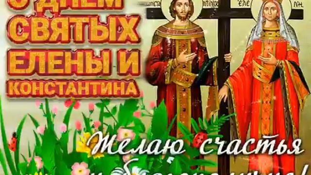 З июня день ангела, именины Елены и Константина смотреть онлайн