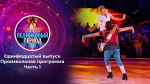 Ледниковый период. Выпуск от 18.12.2021