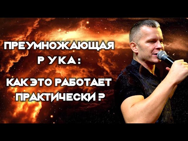 ПРЕУМНОЖАЮЩАЯ РУКА: КАК ЭТО РАБОТАЕТ ПРАКТИЧЕСКИ? Андрей Яковишин смотреть онлайн