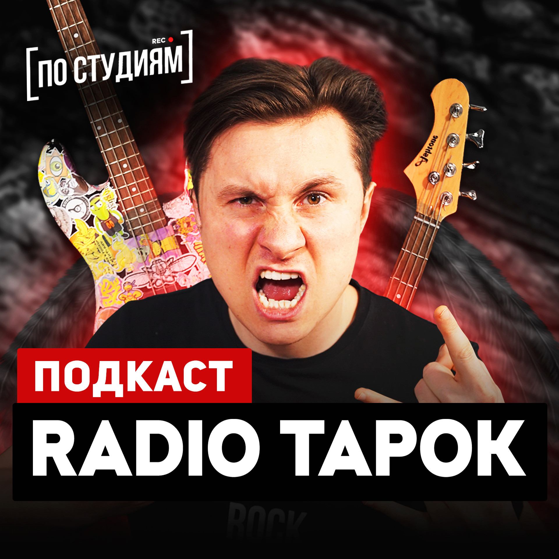 RADIO TAPOK - Рэп круче рока? Как зарабатывать на каверах? О Rammstein, Sabaton, семье и 2007-м [ПО смотреть онлайн