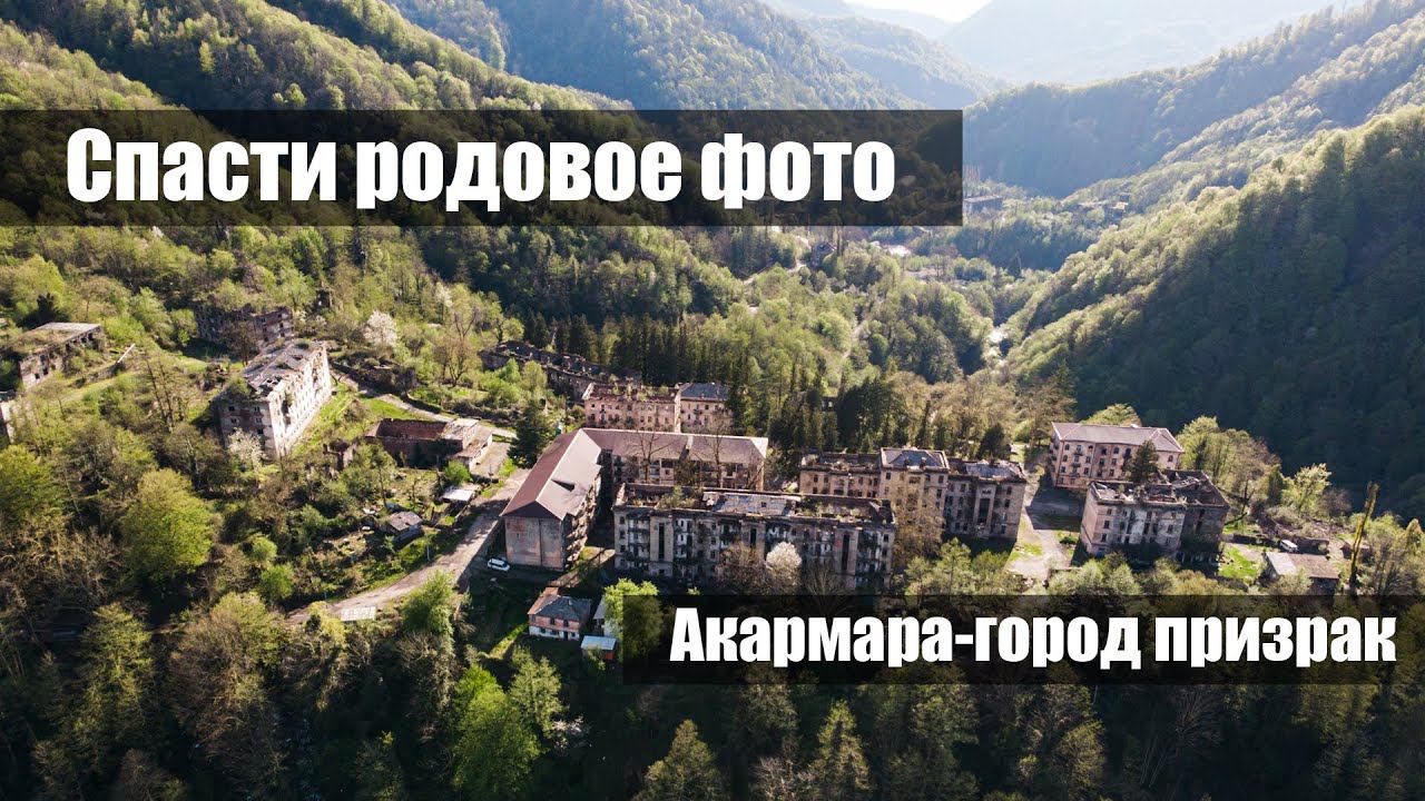Спасти родовое фото. Акармара, Джантуха. Ткуарчал. смотреть онлайн