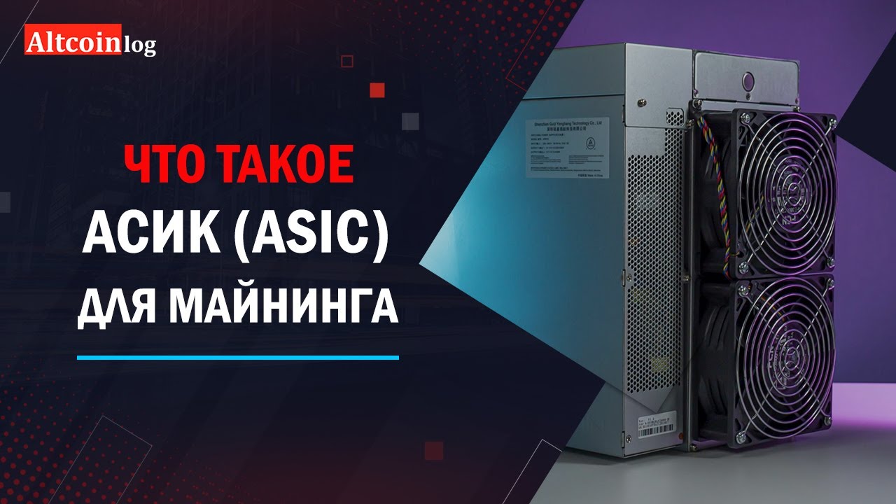 Что такое Асик (ASIC) для майнинга 2022: простым языком смотреть онлайн