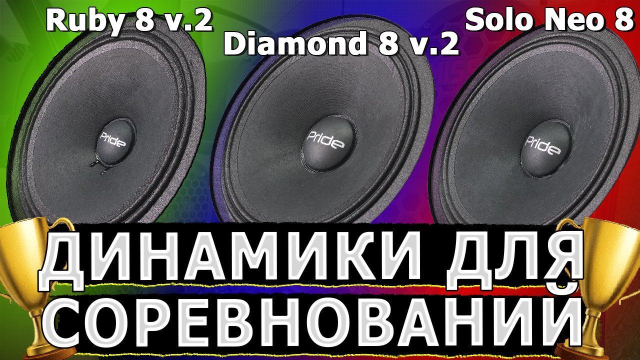 Какие динамики взять? Pride Ruby 8 v.2 / Pride Diamond 8 v.2 / Pride Solo NEO 8 смотреть онлайн