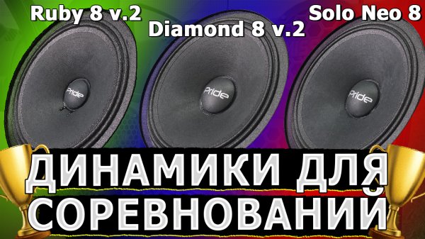 Какие динамики взять? Pride Ruby 8 v.2 / Pride Diamond 8 v.2 / Pride Solo NEO 8
