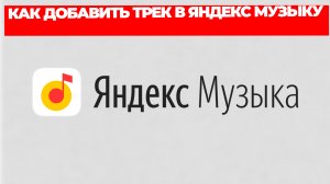 КАК ДОБАВИТЬ ТРЕК В ЯНДЕКС МУЗЫКУ