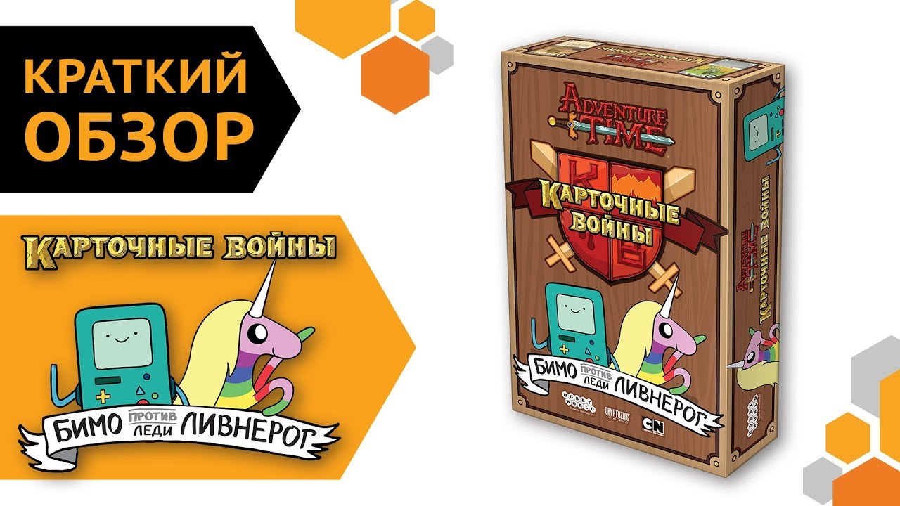 Adventure Time Карточные войны Бимо против леди Ливнерог — краткий обзор настольной игры смотреть онлайн