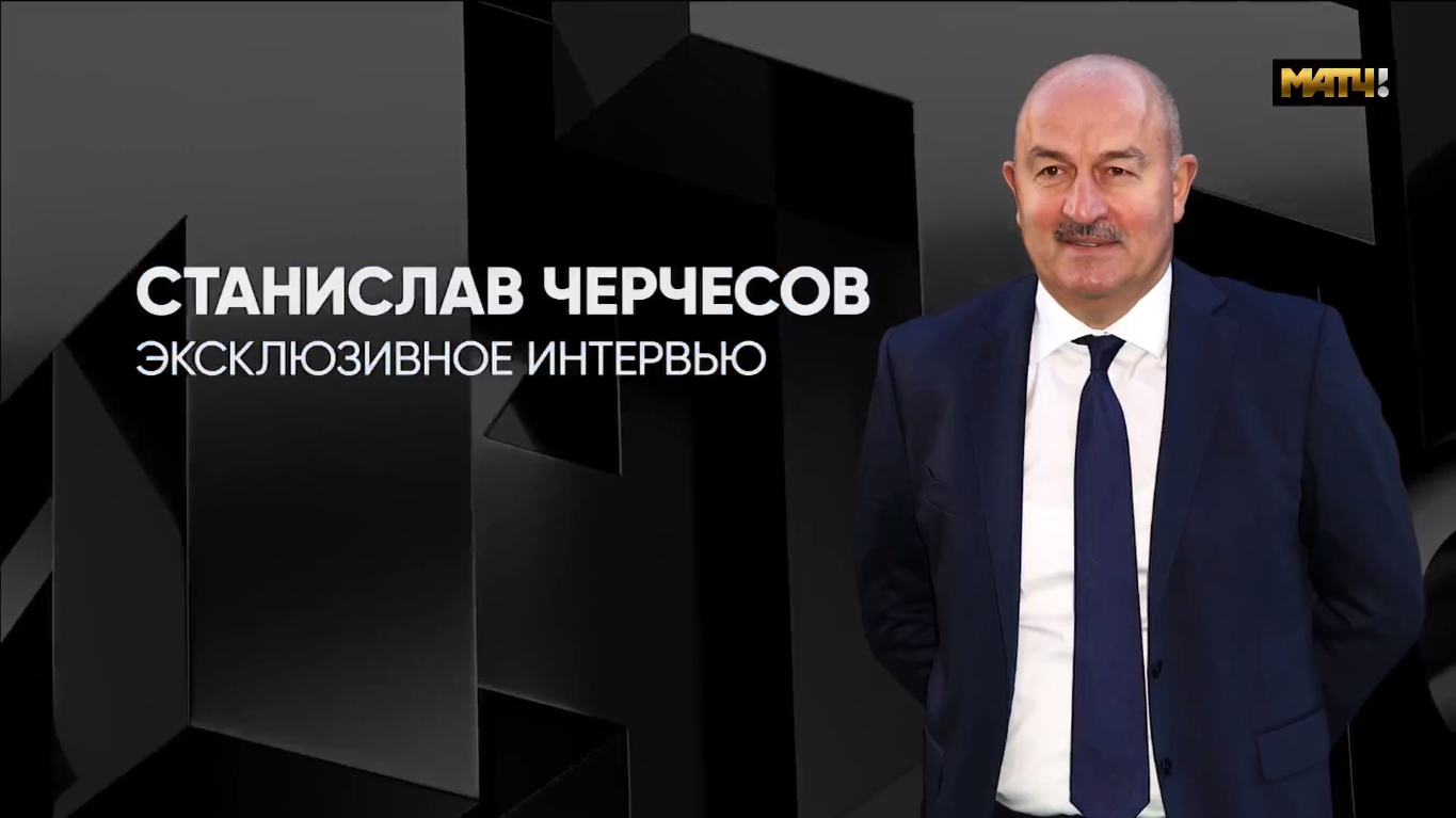 Эксклюзивное интервью Станислава Черчесова