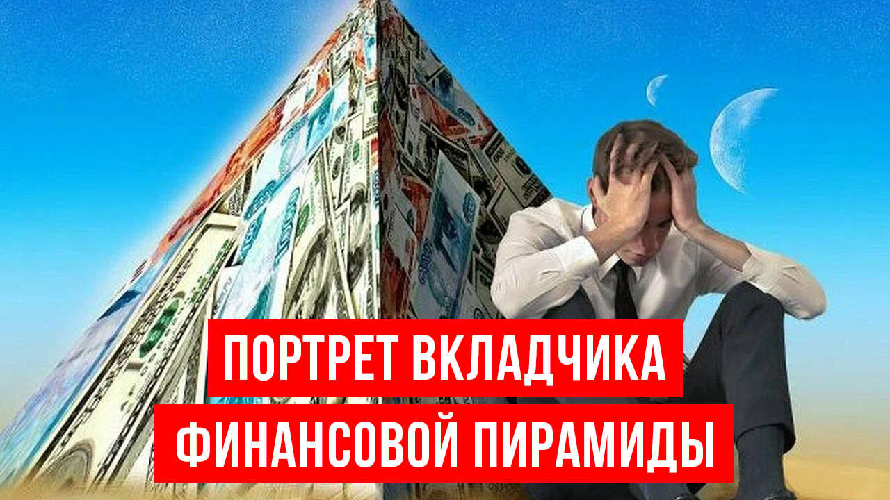 Кто становится жертвами финансовых пирамид? Типы обманутых вкладчиков и их мотивация смотреть онлайн