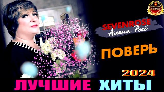 АЛЁНА РОСС,SEVENROSE.ПОВЕРЬ.2024 смотреть онлайн