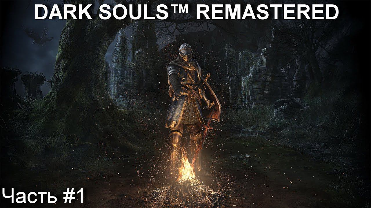 Прохождение игры DARK SOULS™ REMASTERED #1 смотреть онлайн