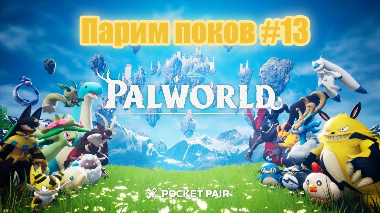 Palworld. Пора бы разводить #13