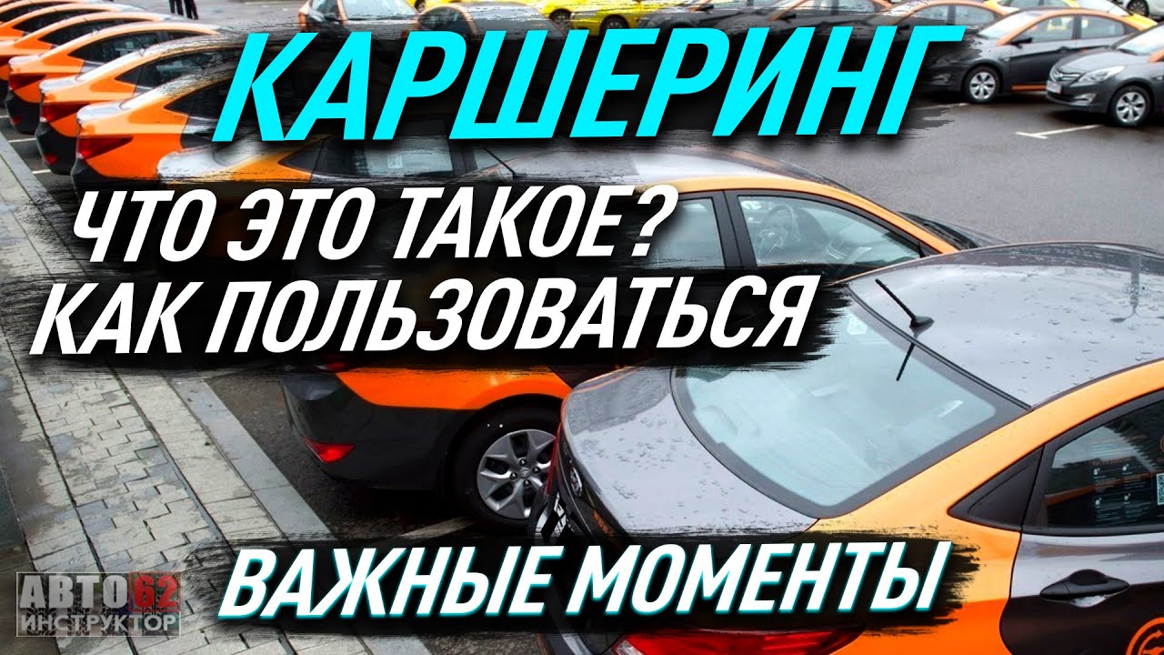 Что такое Каршеринг? Как пользоваться? Наглядный пример. смотреть онлайн