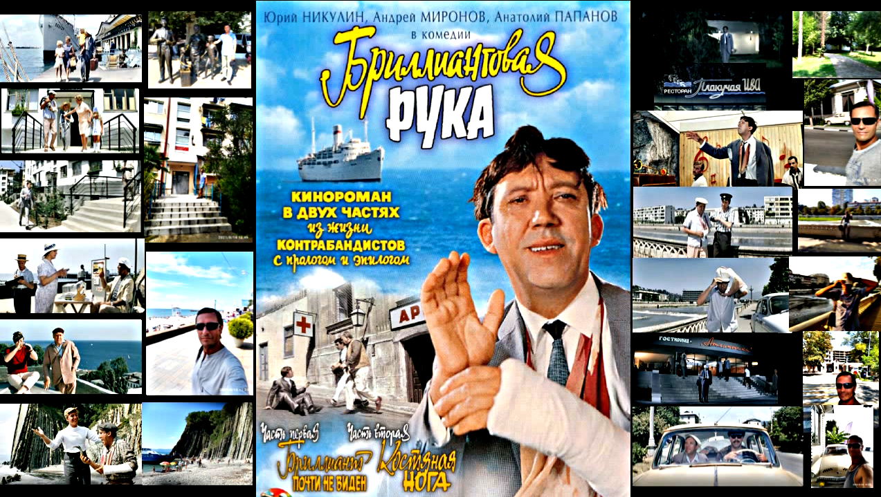 Бриллиантовая Рука 1968 - места съемок любимого фильма🎥🎞❤☀😊 смотреть онлайн