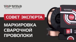 Как маркируется сварочная проволока?