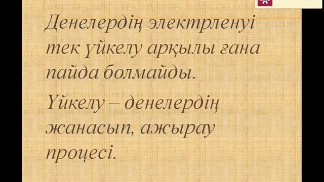 МКҚК "Шелек политехникалық колледжі", Тақырыбы: Денелердің электрленуі.Электр заряды. Багашар Ақбөп смотреть онлайн