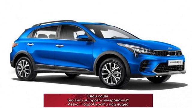 Kia Rio X. Первые подробности смотреть онлайн