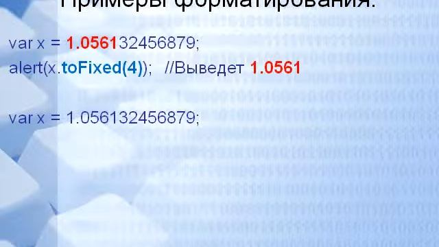 Форматированный вывод в JavaScript смотреть онлайн
