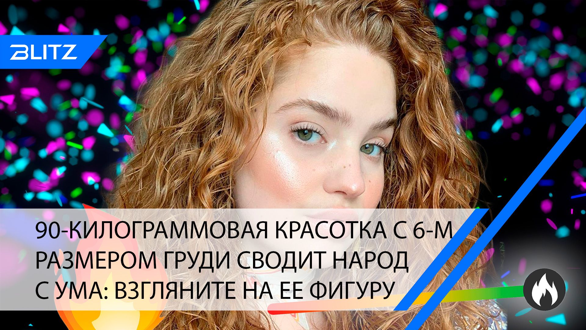 90-килограммовая красотка с 6-м размером груди сводит народ с ума: взгляните на ее фигуру смотреть онлайн