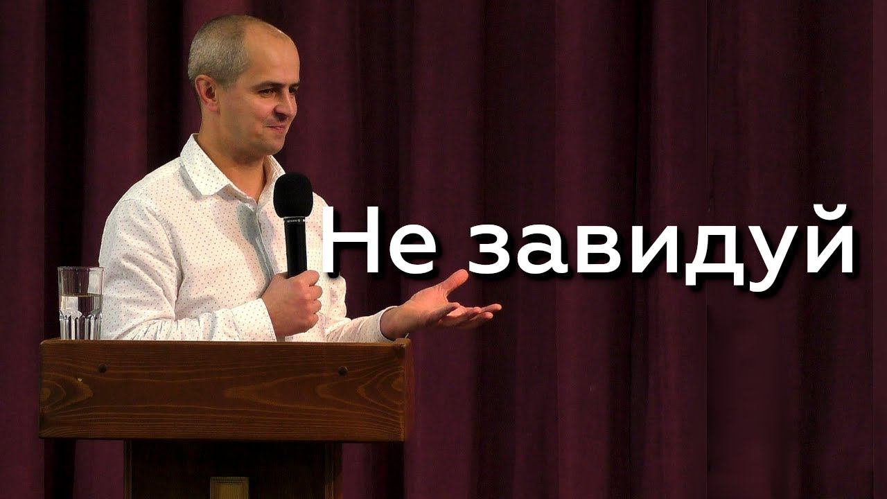 Не завидуй - Евгений Упоров 19.11.23 смотреть онлайн