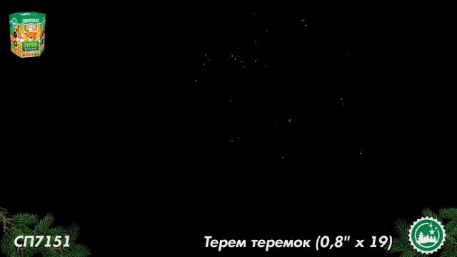 Батарея салютов СП 7151 Терем-теремок (19 залпов) 0,8" калибр смотреть онлайн