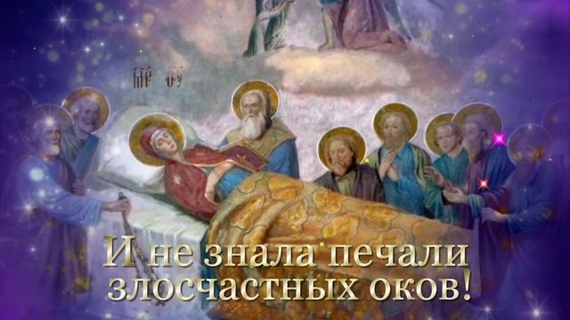 Успение Пресвятой Богородицы. Красивая видео открытка смотреть онлайн