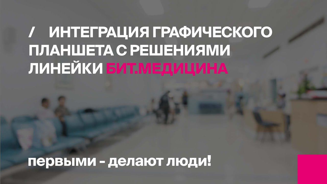 Интеграция графического планшета с решениями линейки БИТ.Медицина смотреть онлайн