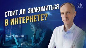 Можно ли найти любовь в интернете? Практические советы для тех, кто ищет отношения в цифровом мире!