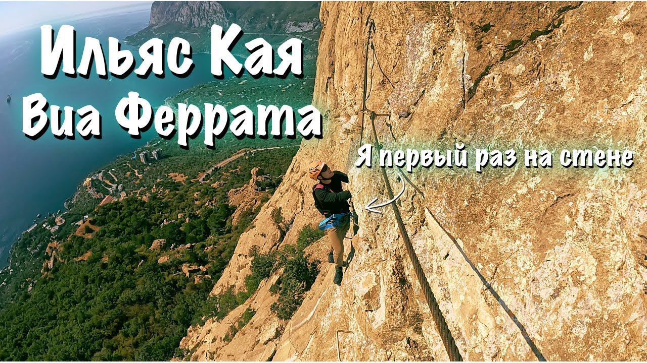 ВИА ФЕРРАТА В КРЫМУ - ИЛЬЯС КАЯ смотреть онлайн