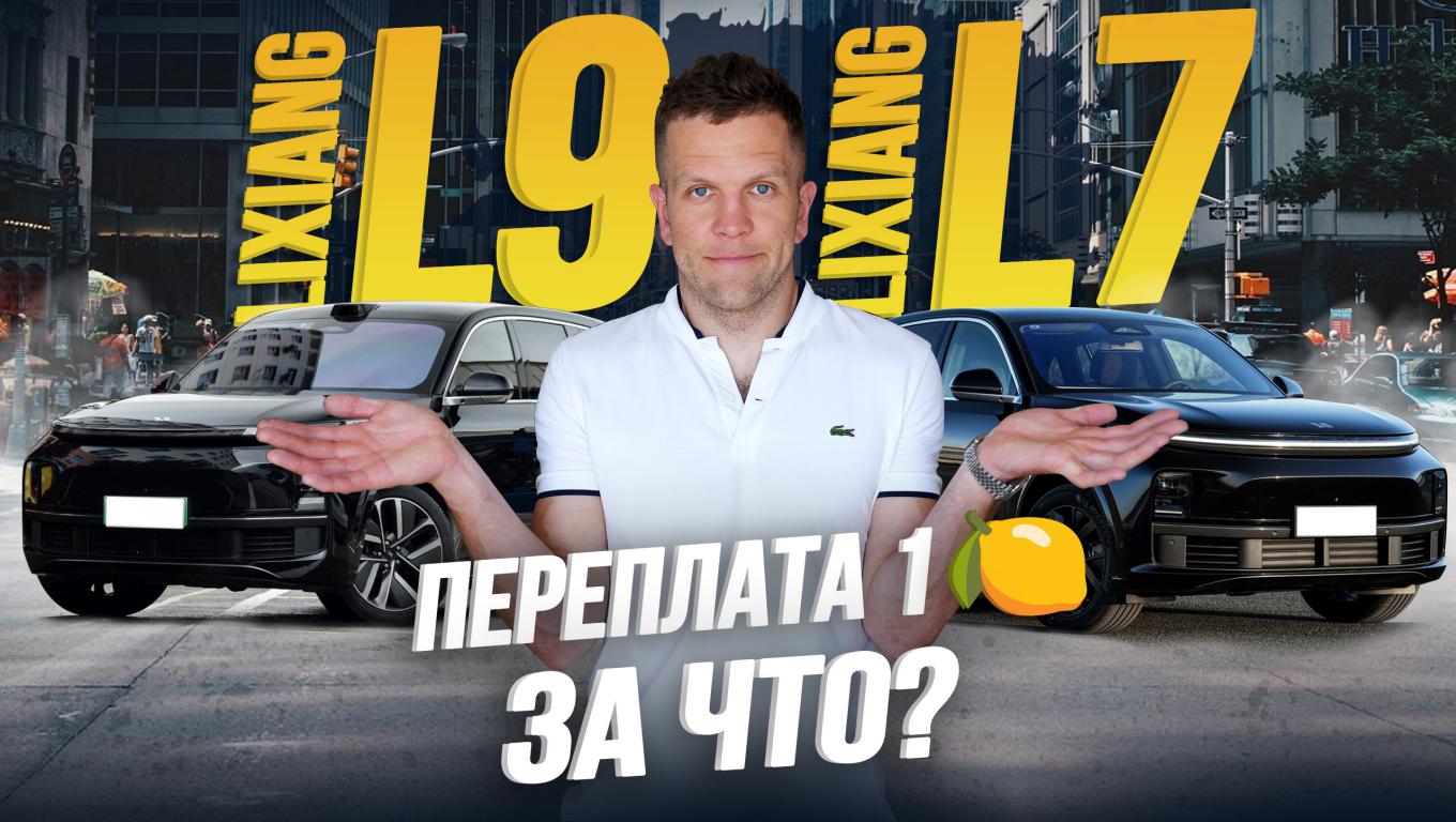 СРАВНИТЕЛЬНЫЙ ОБЗОР LI L7 И LI L9? смотреть онлайн
