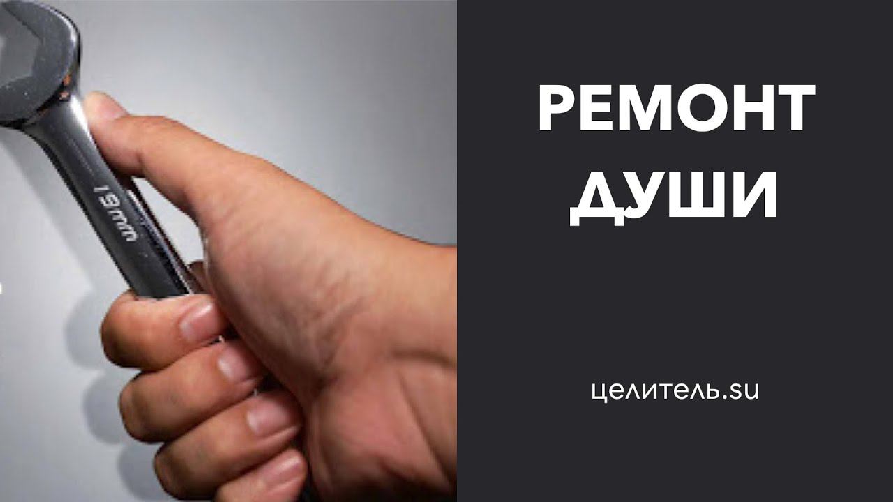 №85 Ремонт души