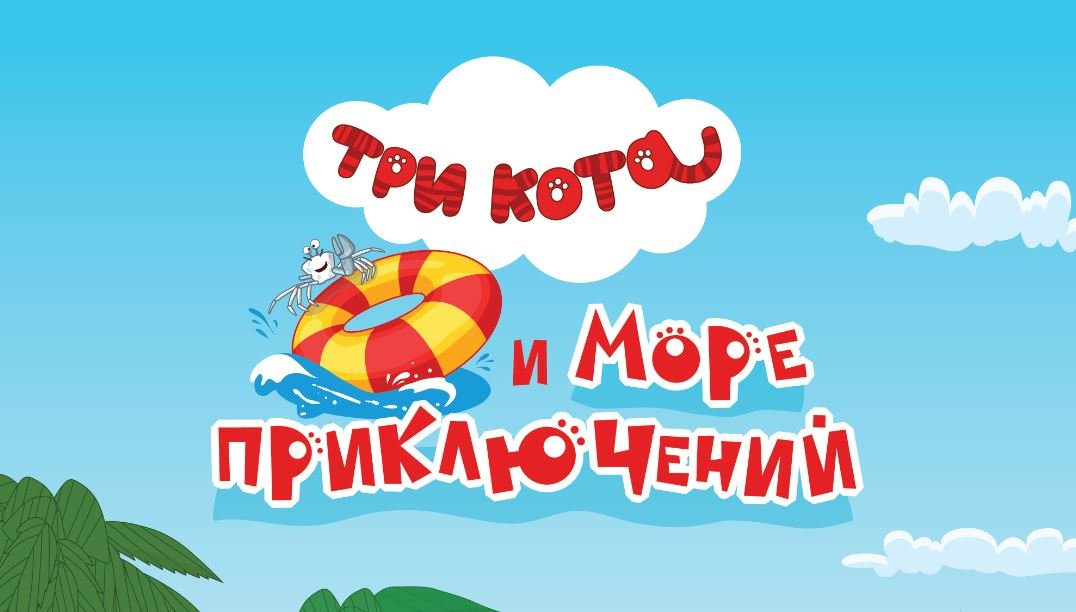 Три кота и море приключений (2021) Трейлер