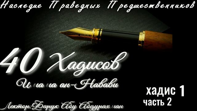 40 ХАДИСОВ ИМАМА АН НАВАВИ ХАДИС 1(ЧАСТЬ 2) смотреть онлайн