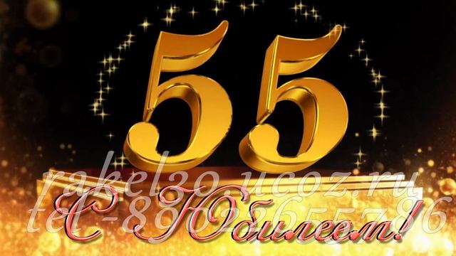 видео поздравление с юбилеем 55 лет женщине от коллег смотреть онлайн