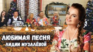 ЛЮБИМАЯ ПЕСНЯ Лидии Музалёвой